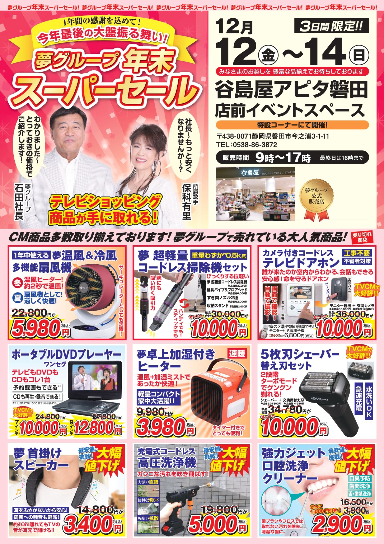 谷島屋アピタ磐田店にて『夢グループ 年末スーパーセール』開催決定